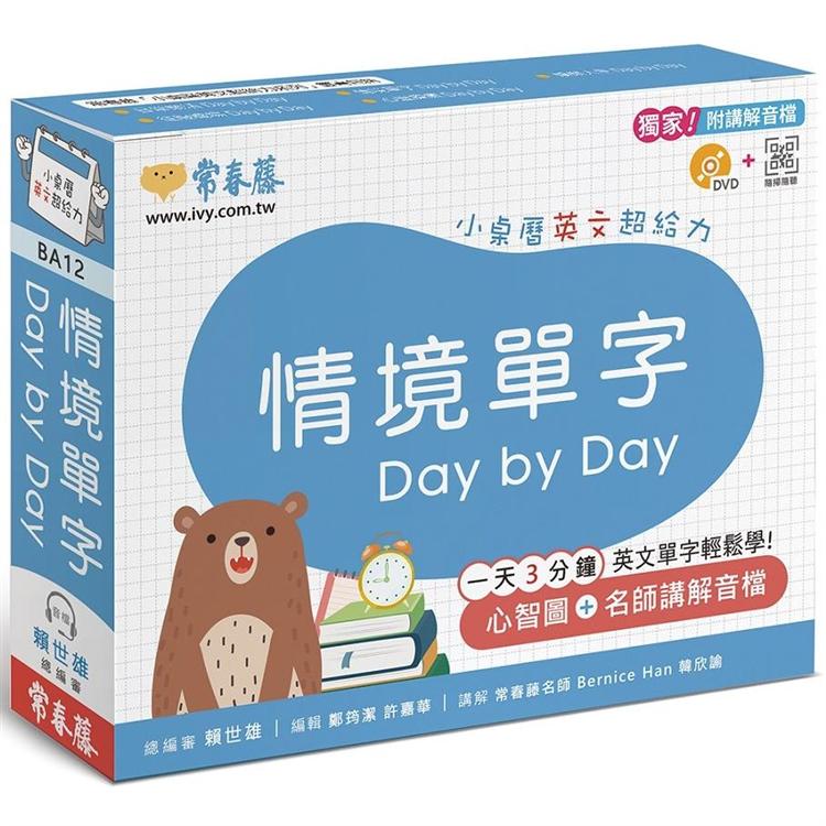 情境單字DaybyDay：小桌曆英文超給力系列(獨家名師專業講解+365天都好立線圈裝+別緻外盒+1DVD+Q