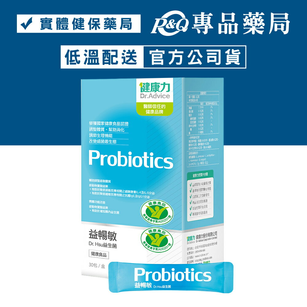 健康力 益暢敏 Dr.Hsu益生菌 30包/盒 (腸道健康食品雙認證 低溫配送免運) 專品藥局【2015379】 0