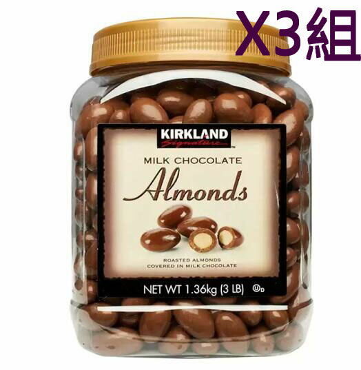 [COSCO代購4] W995550 Kirkland Signature 科克蘭 杏仁巧克力 1.36公斤 三組