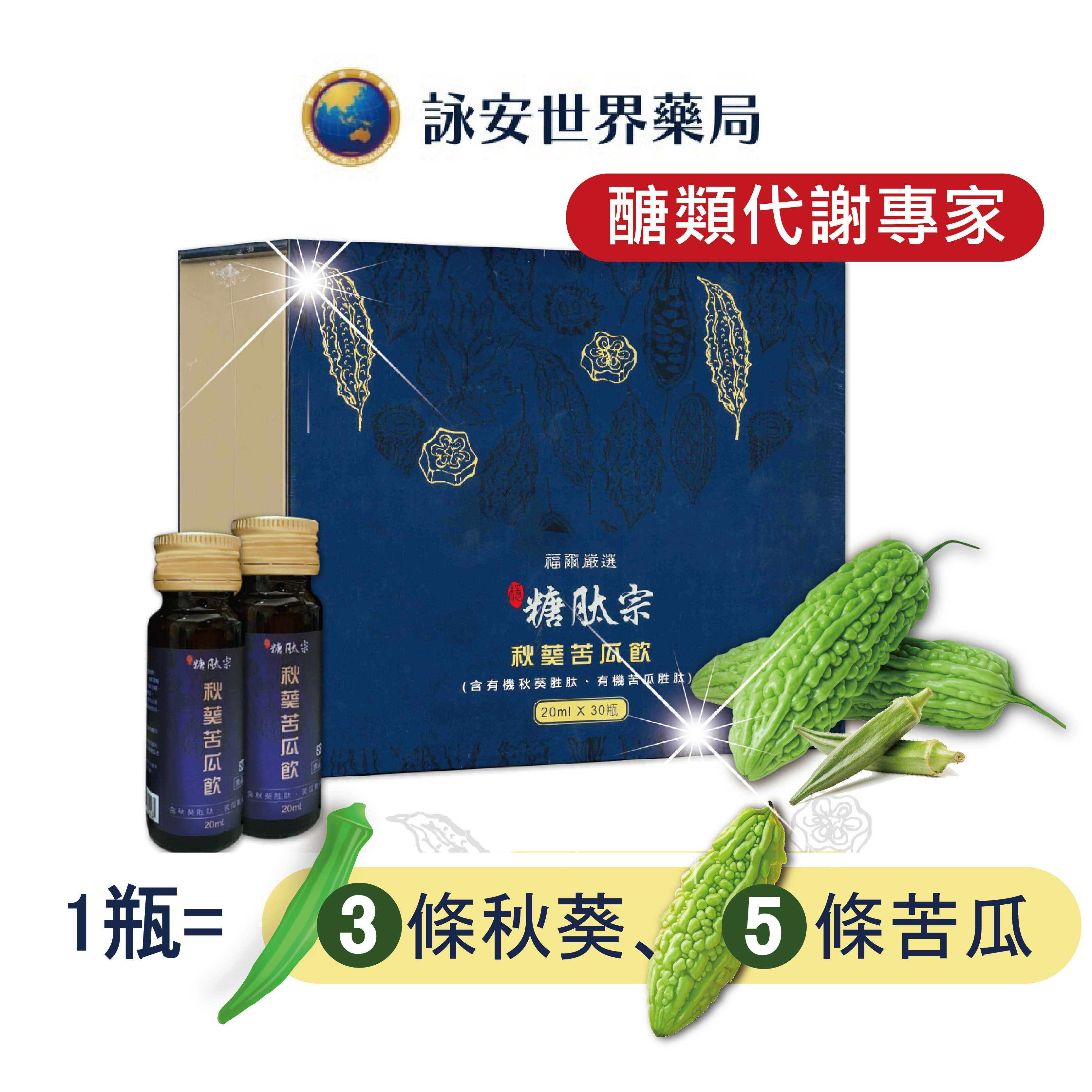 福爾 穩糖肽宗 秋葵苦瓜飲30瓶/盒( 20ml) 含有機秋葵胜肽 有機苦瓜胜肽 福爾嚴選 公司貨【詠安商城】