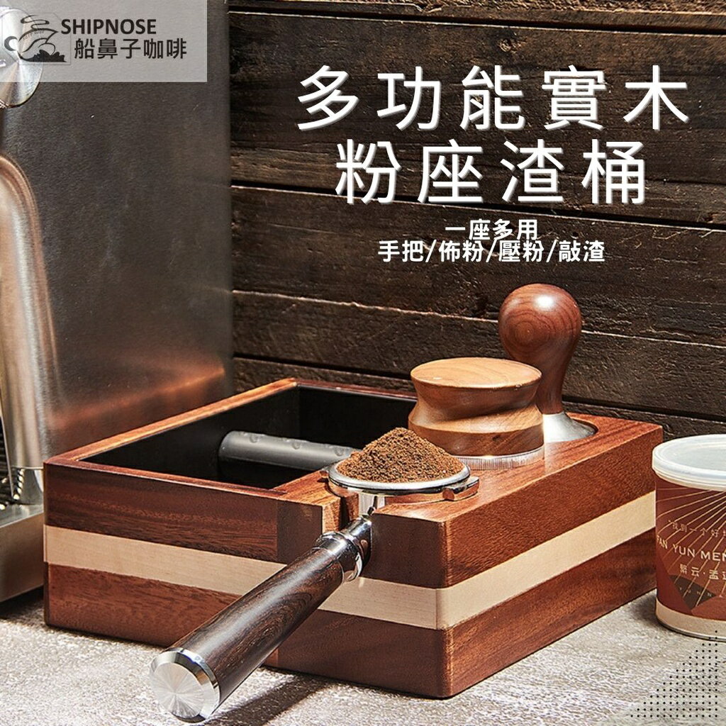 『船鼻子』敲渣桶 敲渣盒 實木渣盒 壓粉座 敲渣座 壓粉墊 吧台收納 手柄支架 壓粉 敲渣 三合一設計【領券滿額再折千11/30止】