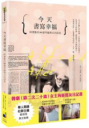 今天書寫幸福：阿德勒的99個幸福與正向訊息 | 拾書所