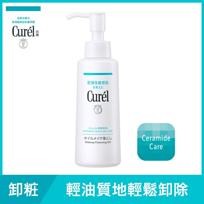 Curel潤浸保濕輕質卸粧油150ml