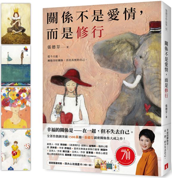 關係不是愛情，而是修行（首刷隨書附贈四大心法插畫卡）【城邦讀書花園】