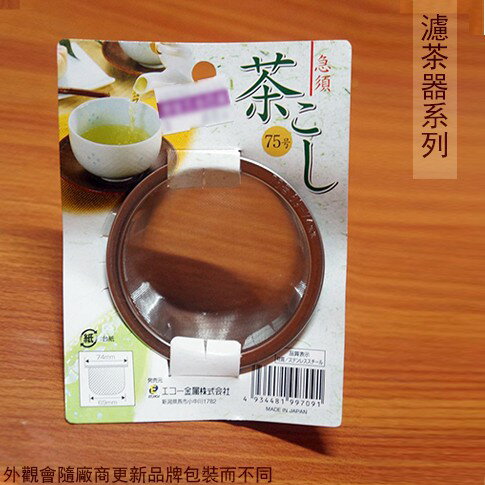 日本製 不鏽鋼 濾茶器 74mm 白鐵 濾茶球 濾網 茶葉 過濾器