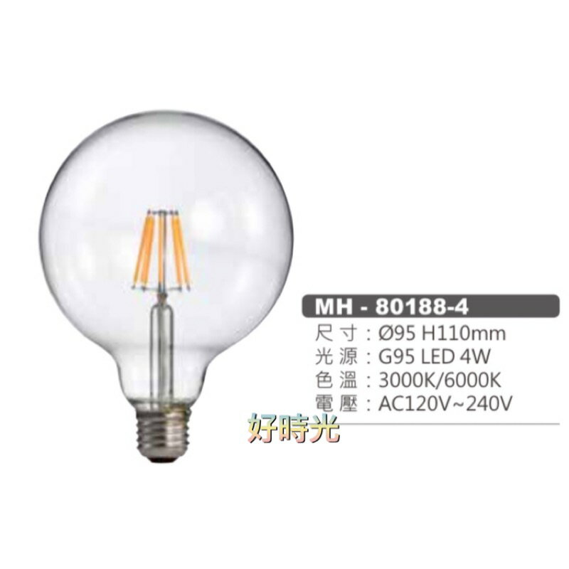 MARCH LED MH-80188-4燈泡 燈絲燈 4W E27 燈絲 玻璃燈泡 全電壓