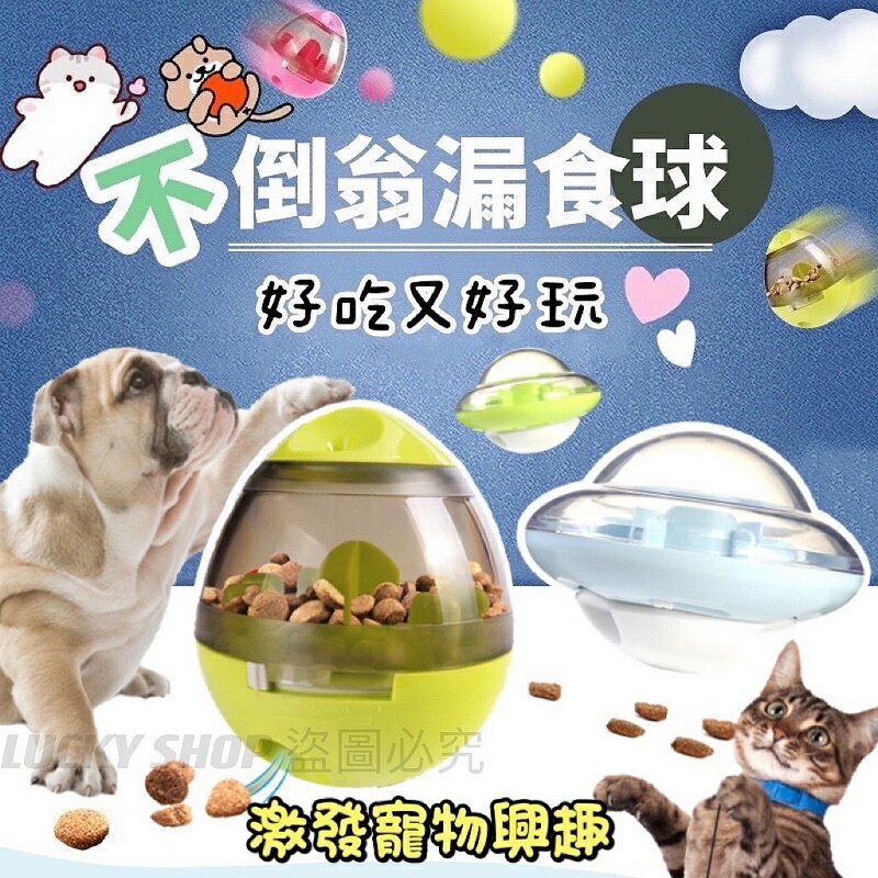 臺灣現貨 寵物不倒翁漏食球 飛碟漏食球 漏食玩具 藏食玩具 漏食益智玩具 不倒翁漏食球 漏食器 貓咪玩具 漏食球 寵物