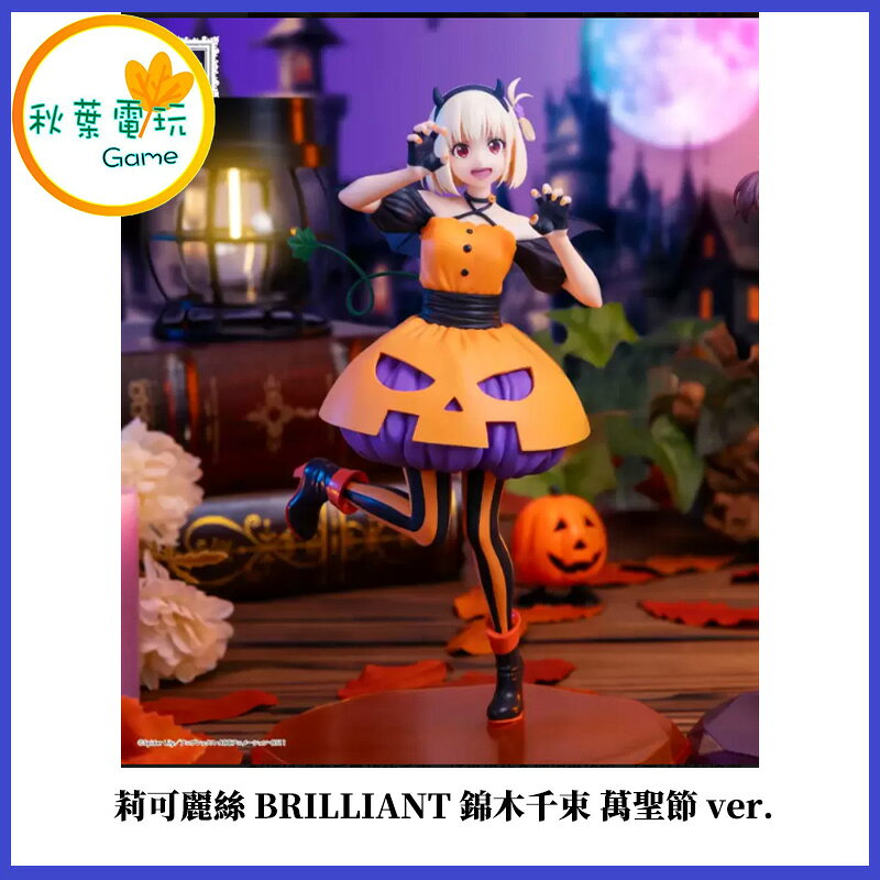 ●秋葉電玩● 莉可麗絲 BRILLIANT 錦木千束 萬聖節 ver. 公仔 景品