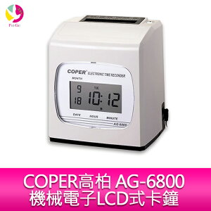 COPER 高柏 AG-6800 機械電子LCD式卡鐘 【APP下單最高22%點數回饋】