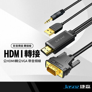 Jasoz捷森 G117公HDMI轉公VGA轉接線 帶供電+音頻 單向轉換線 高清影音傳輸線 投影線 同屏線 1.5米