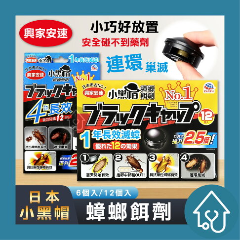 興家安速 小黑帽蟑螂餌劑盒 日本製 原裝進口 連鎖殺蟑 興家安速 蟑螂藥 殺蟑 安全餌盒 0