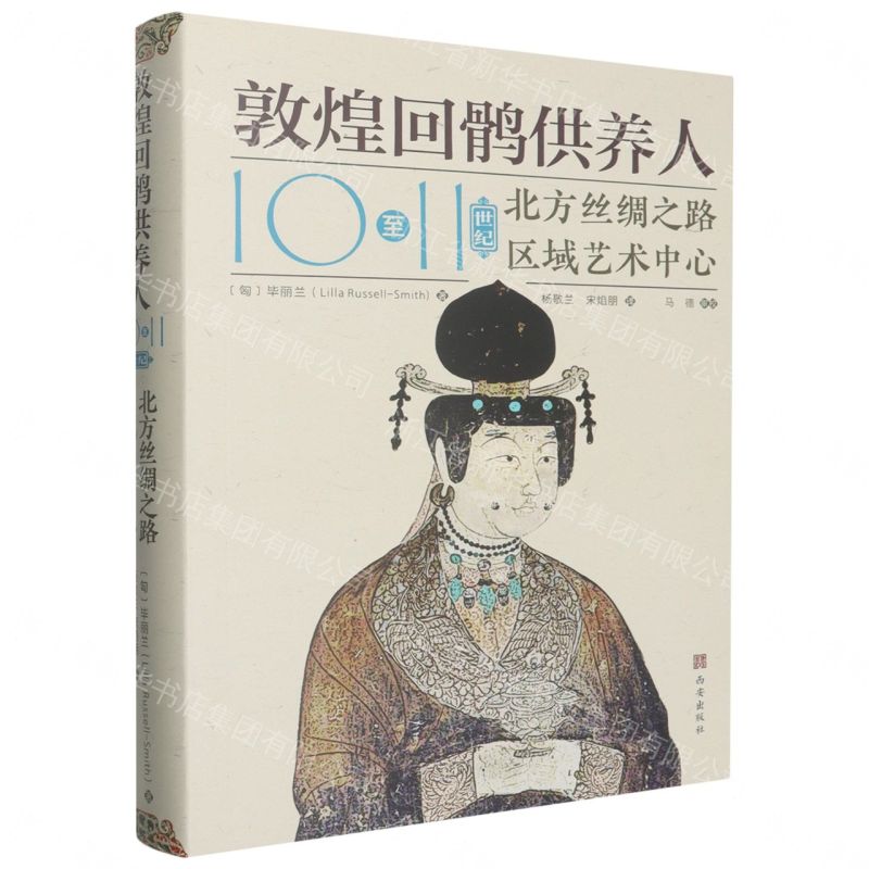【預購】敦煌回鶻供養人(10至11世紀北方絲綢之路區域藝術中心)(精)丨天龍圖書簡體字專賣店丨9787554176412 (tl2609)