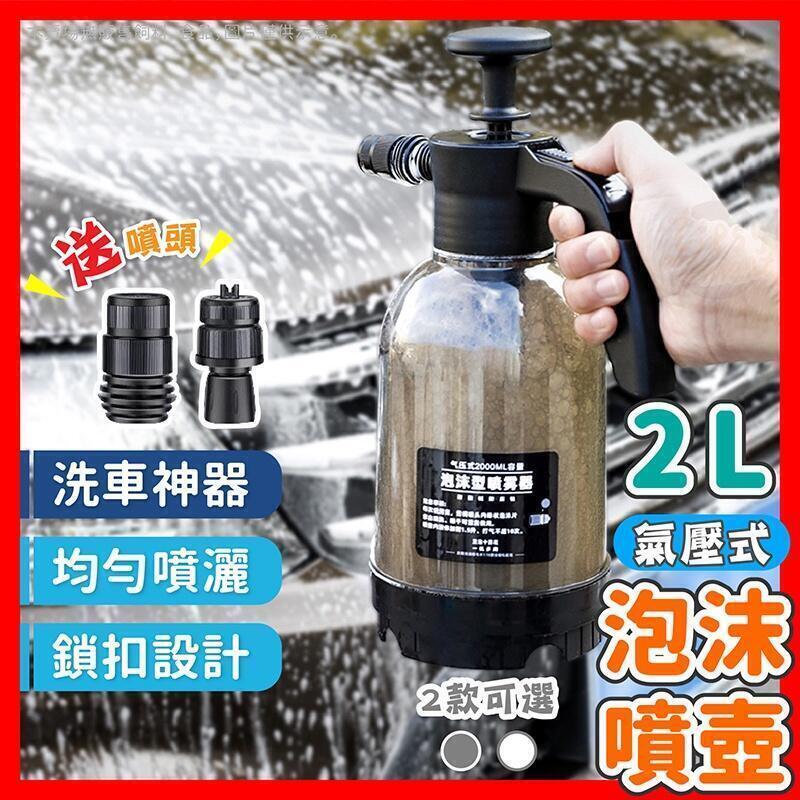 【源一商社】泡沫噴壺 洗車噴壺 洗車泡沫噴壺 氣壓式噴水壺 高壓噴壺 氣壓式噴壺 2公升 耐酸鹼 多種噴頭