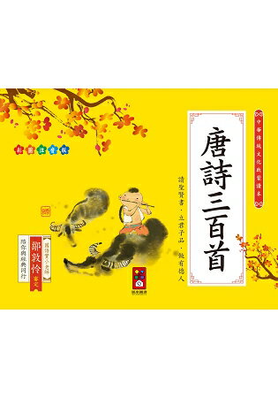 唐詩三百首-中華傳統文化啟蒙讀本 | 拾書所