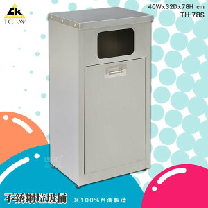 環保分類《鐵金鋼》31L不銹鋼垃圾桶 TH-78S 單分類 不鏽鋼垃圾桶 無檔片垃圾桶 環保回收箱 清潔箱