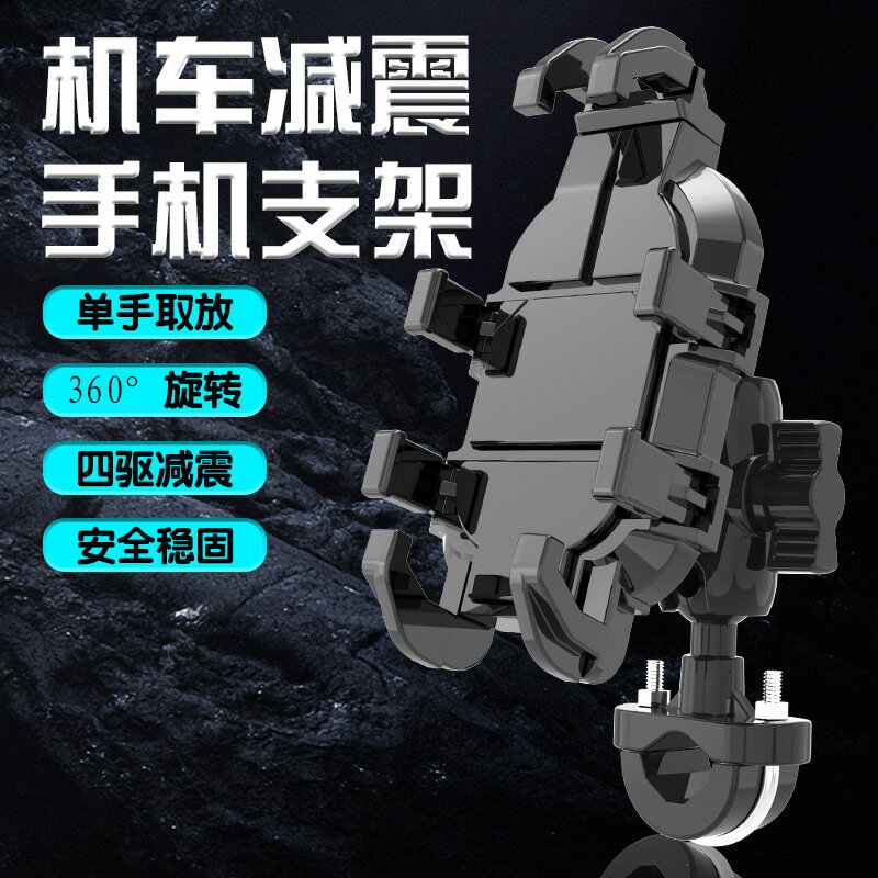 摩托車手機導航支架電動車八爪旋轉騎行支架外賣騎手車載減震支架【尚宜汽配】