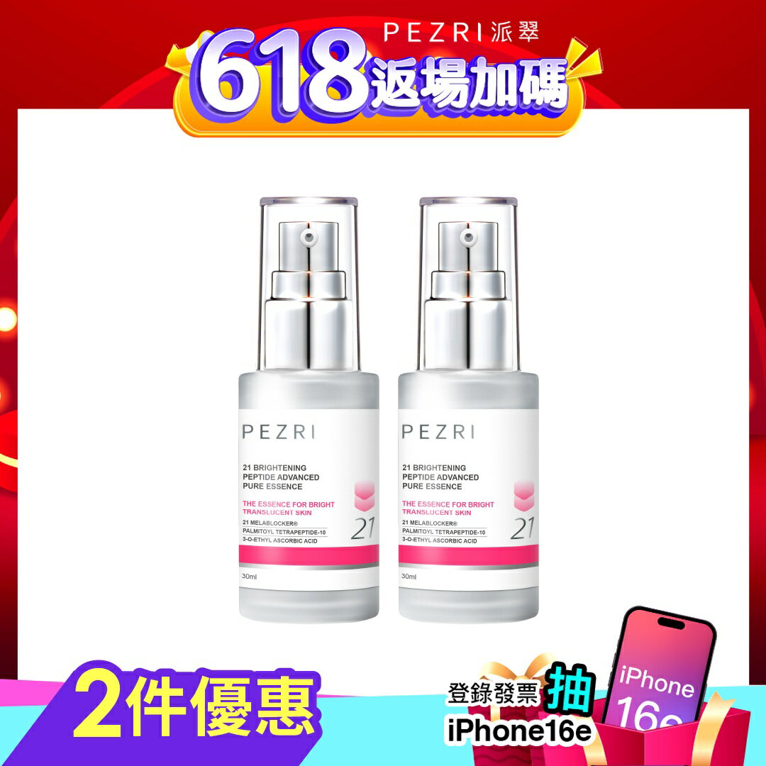 21胜肽雪白晶透原液精華30ml (煥白淡斑精華) 1+1組-PEZRI派翠｜【海昌 美肌研選商城】