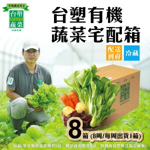 【台塑蔬菜】有機蔬菜宅配箱 (8箱) 每週出貨1箱