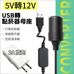 2A旅充頭+USB升壓線 5V轉12V USB轉點煙器母座 升壓電源轉接線 電壓轉換線 車用雙頭風扇轉接頭 升壓電源線 電源轉換變壓器