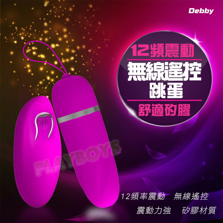 潮顫來襲無線遙控矽膠跳蛋(Debby)-情趣用品 成人玩具 跳蛋 高潮 變頻跳蛋 女用 無線