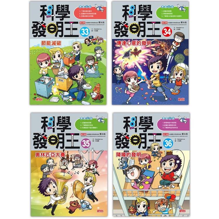 科學發明王套書【第九輯】（第33~36冊）