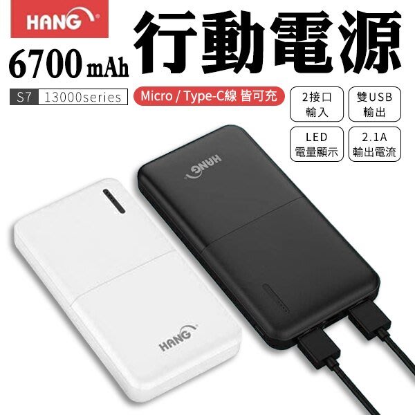 【HANG】S7 行動電源 13000mah 雙USB輸出 2A快充 輕薄好攜帶 移動電源 快速充電 商撿合格
