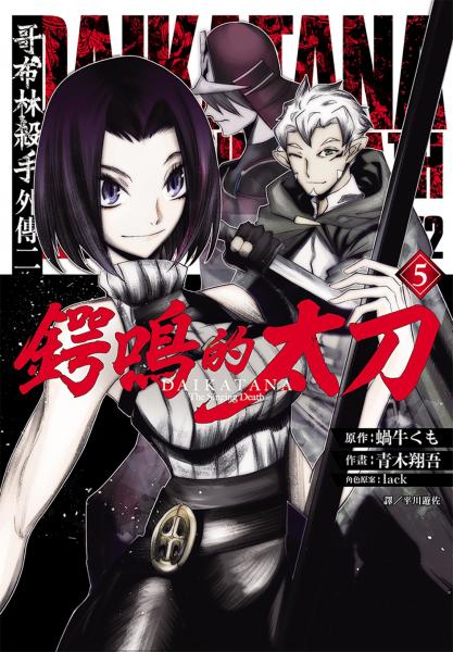 哥布林殺手外傳二：鍔鳴的太刀(05)【城邦讀書花園】