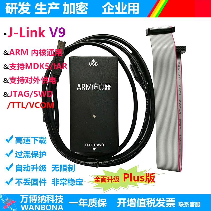 Jlink V9 仿真器調試器下載器ARM STM32燒錄器TTL下載器nfc解碼器