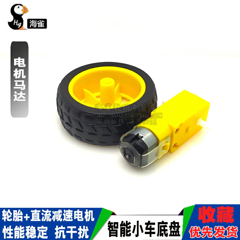 電機馬達 智慧小車底盤 輪胎+直流減速電機 車輪 輪子 馬達70g