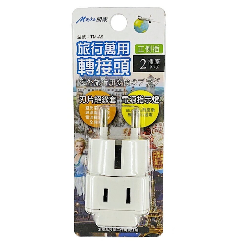 【明家Mayka】TM-A9 2插 歐規大圓 指示燈 旅行 萬用轉接頭(250V適用德國、法國、西班牙、比利時、韓國、捷克、印尼)