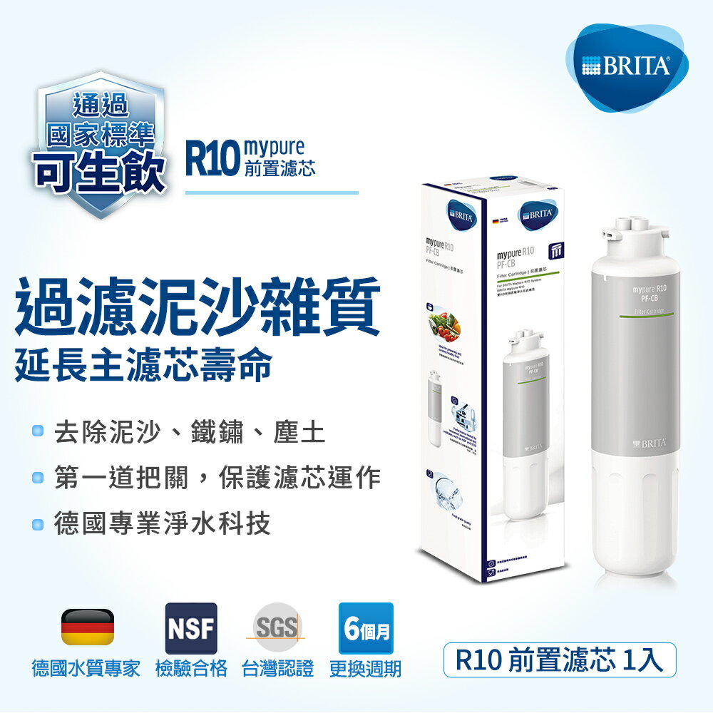 德國BRITA mypure R10專用替換濾心 PF-CB 第一道前置高密度活性碳棒濾心