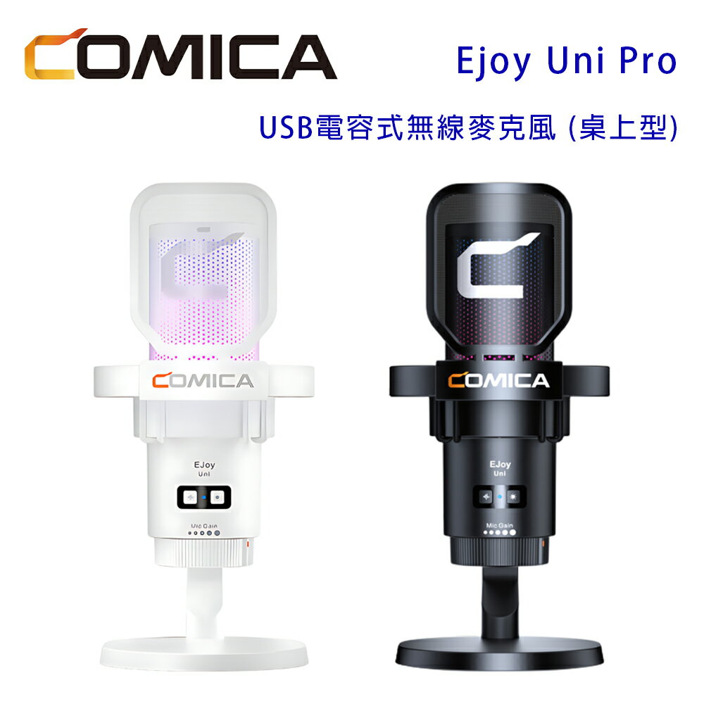 【澄名影音展場】COMICA Ejoy Uni Pro USB電容式無線麥克風 (桌上型)