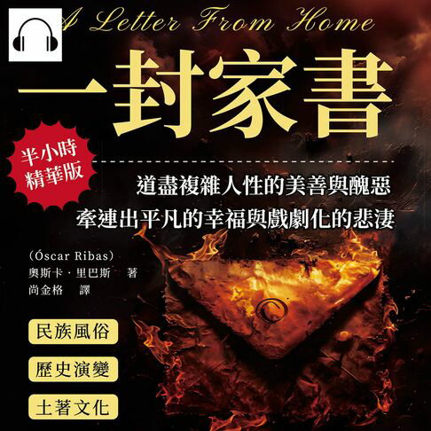 【有聲書】一封家書：道盡複雜人性的美善與醜惡，牽連出平凡的幸福與戲劇化的悲淒 0