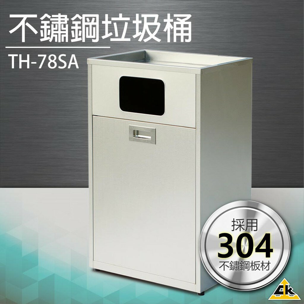【五金用品】不鏽鋼垃圾桶 TH-78SA垃圾桶 回收桶 簍子 桶子 垃圾箱 箱子 分類桶 搖擺蓋垃圾桶