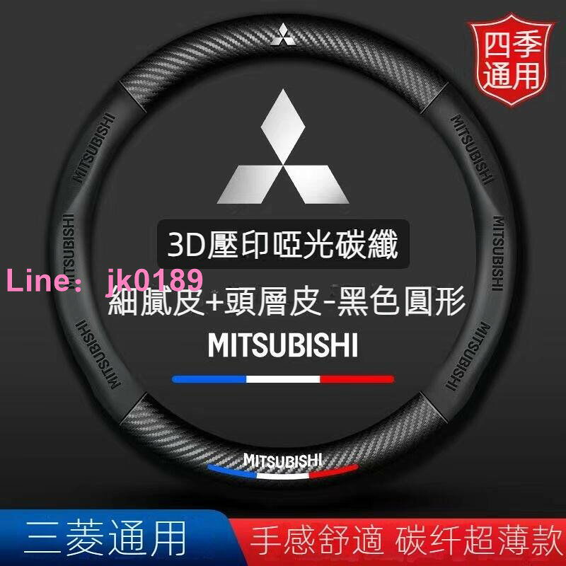 碳纖Mitsubishi三菱方向盤套3D壓印字母Fortis Outlander Lancer ZINGER汽車