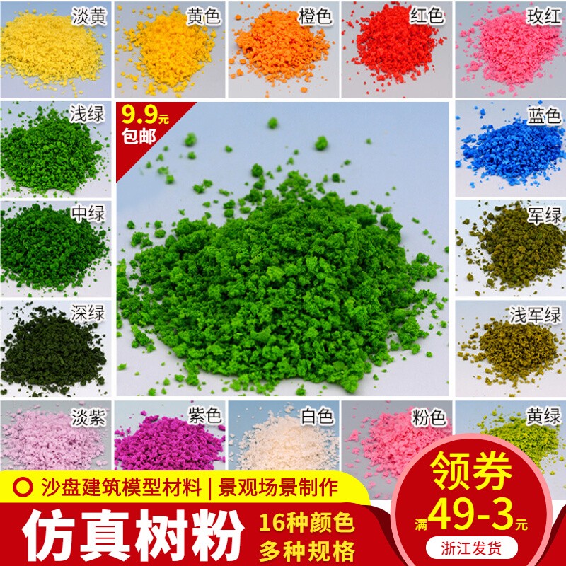 怡迪美DIY手工場景觀沙盤建築模型製作材料模擬樹木海綿草粉 樹粉