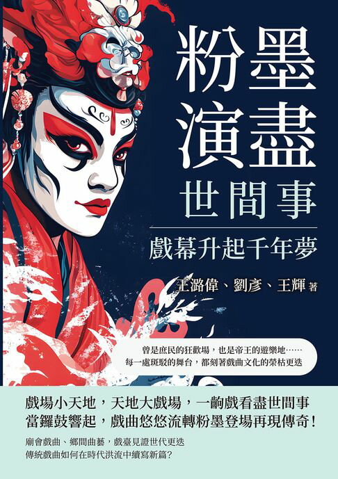【電子書】粉墨演盡世間事，戲幕升起千年夢：曾是庶民的狂歡場，也是帝王的遊樂地……每一處斑駁的舞台，都刻著戲曲文化的榮枯更迭