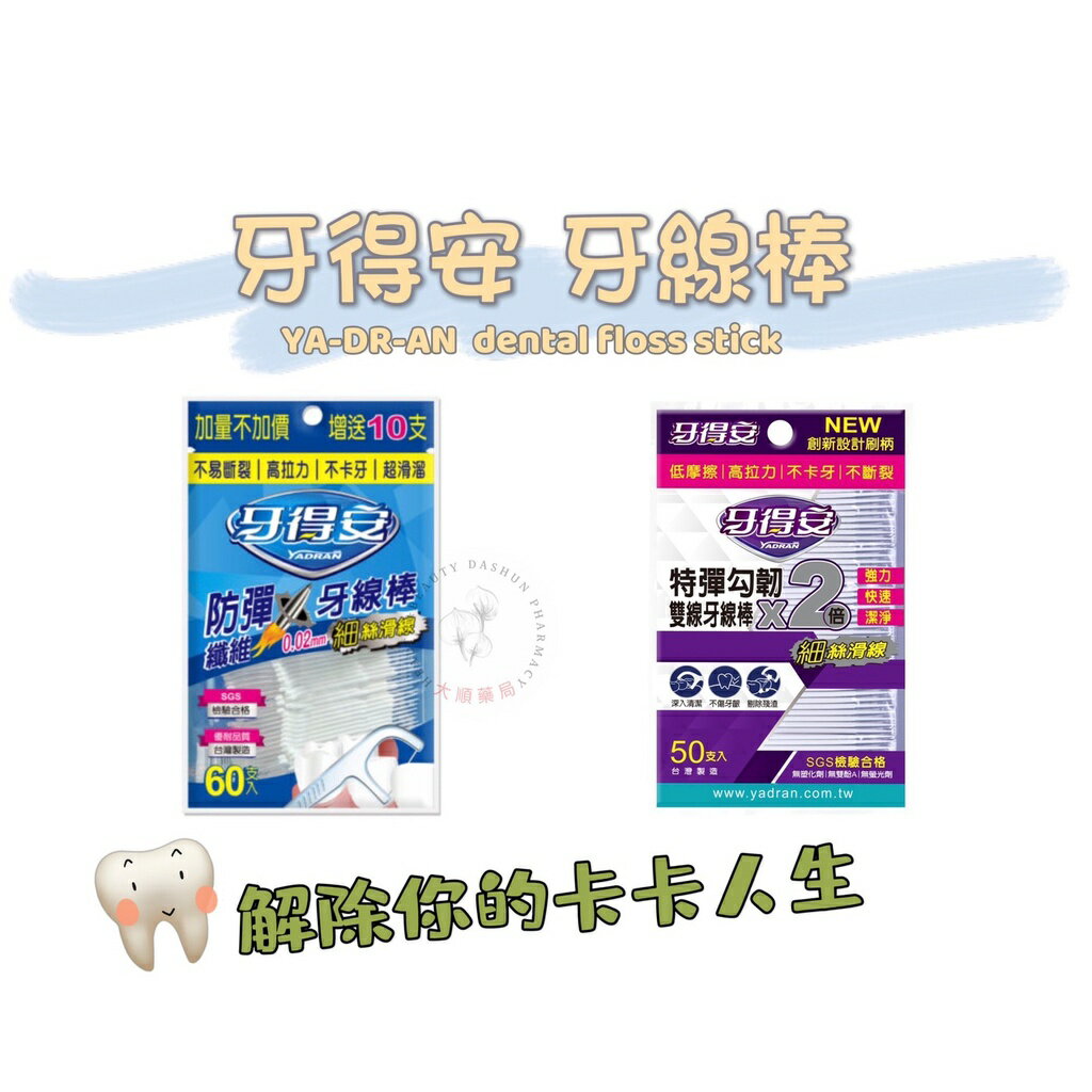 大順藥局 牙得安特彈勾韌雙線牙線棒50支入/袋裝 / 防彈纖維細絲滑線牙線棒60支入/袋裝 牙線棒