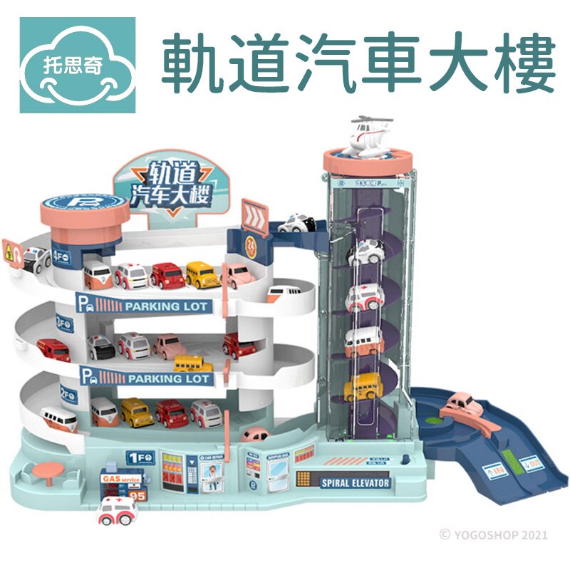 託思奇 軌道汽車大樓停車場 T103-11 (附電池) /一盒入(促1500) 四層停車大樓 tuosiqi 旋轉電梯 玩具車 飛機 兒童玩具-生