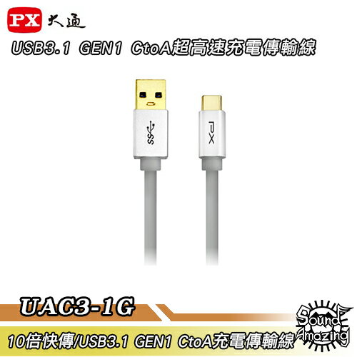 【超商免運】PX大通 UAC3-1G【100公分】USB3.1 Type-C to A充電傳輸線【Sound Amazing】