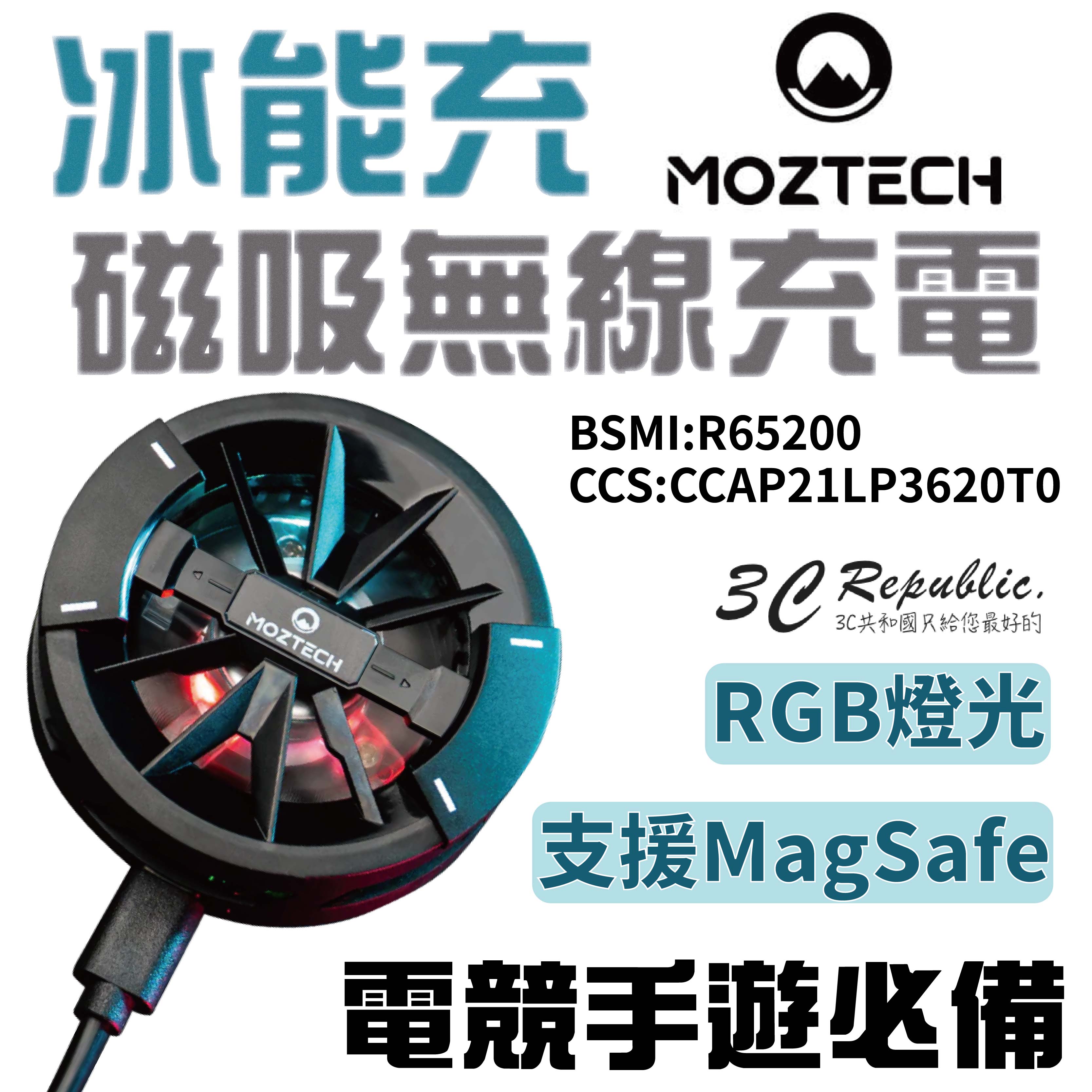 MOZTECH 高速無線充電 支援 Magsafe 半導體製冷晶片 引磁片 電競手遊【APP下單8%點數回饋】