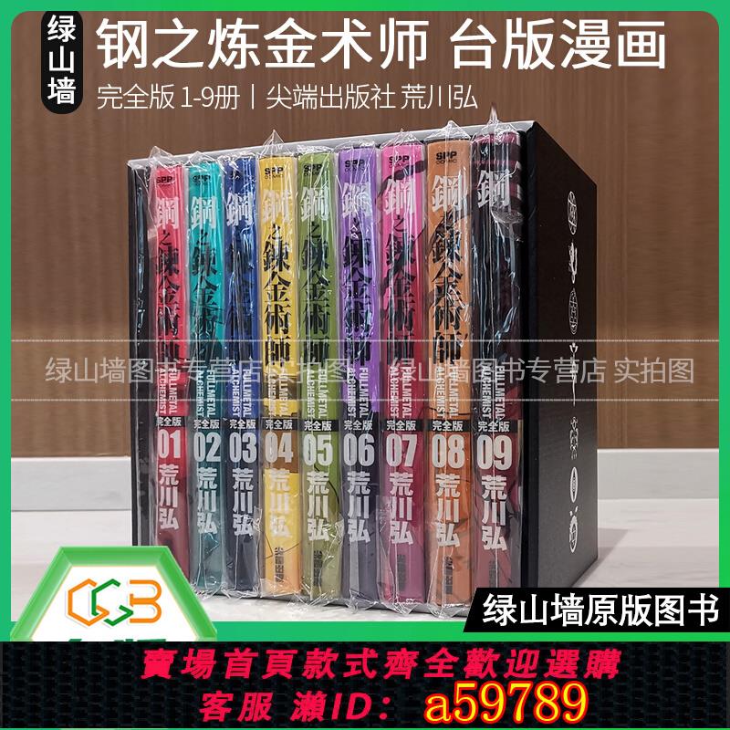 【臺灣公司 可打統編】臺版漫畫 鋼之煉金術師完全版 首發版非再版 盒裝套書 1-9冊 尖端出版社 荒川弘 綠山墻原版書