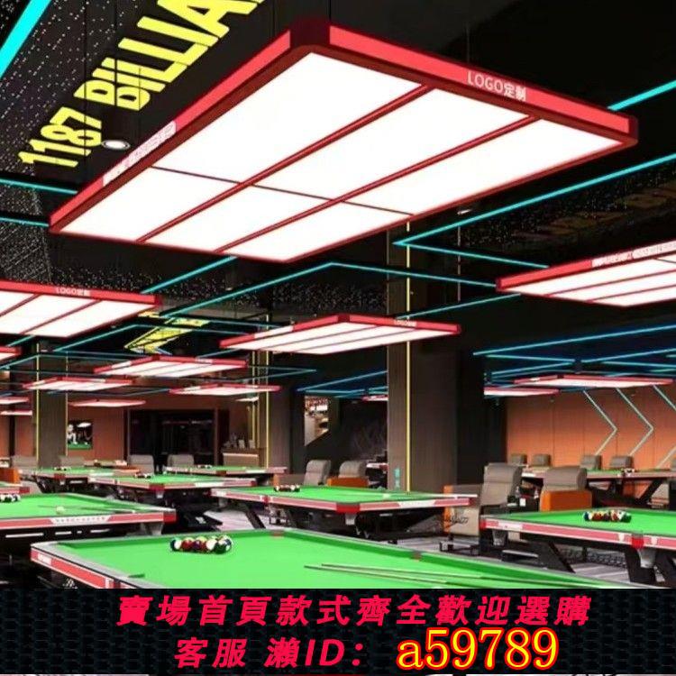 【臺灣公司 可打統編】新款LED臺球專用吊燈中式高亮無影燈專業比賽臺球室照明大4片燈