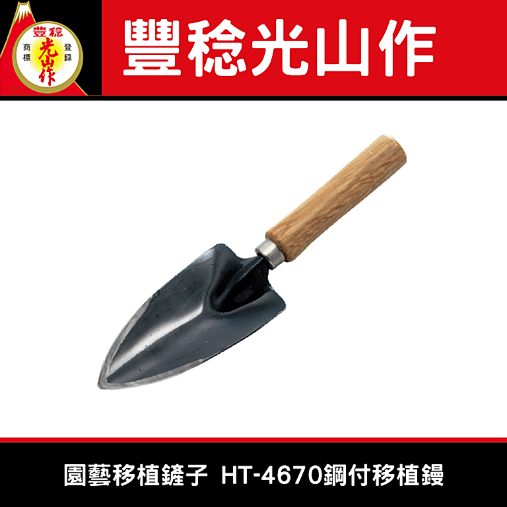 日本製豐稔牌HT-4670鋼付移植鏝 /園藝移植鏟子