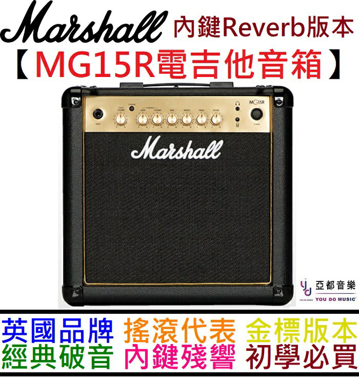 現貨可分期贈鍍金編織導線Marshall MG15R 電吉他音箱破音殘響效果器