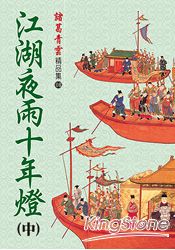 江湖夜雨十年燈(中)精品集