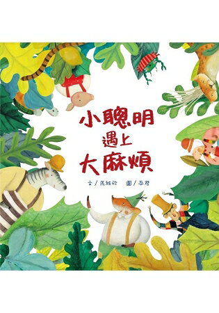 小聰明遇上大麻煩 | 拾書所