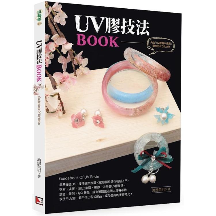 UV膠技法BOOK | 拾書所