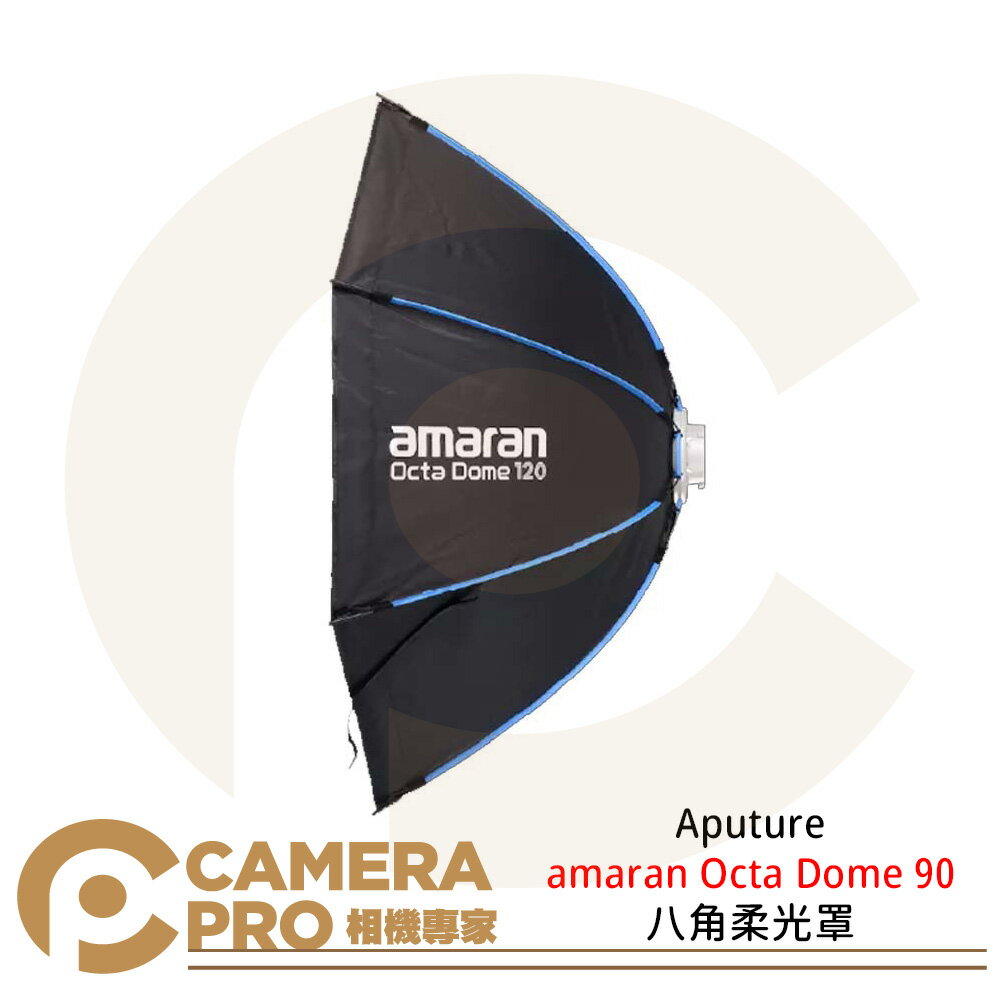 Aputure amaran Octa Dome 120 八角柔光罩 保榮卡口 快拆 拍攝 攝影棚 [相機專家] 公司貨