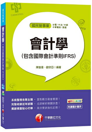 會計學(包含國際會計準則IFRS)[台電、中油、中鋼、中華電信、捷運] | 拾書所